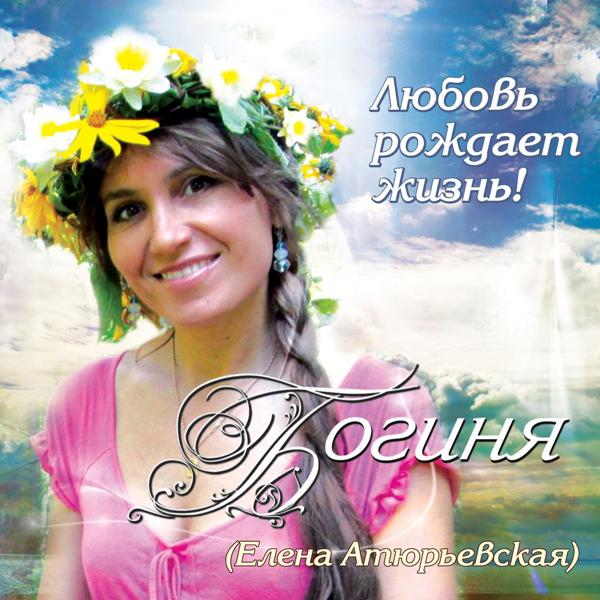 Елена Атюрьевская