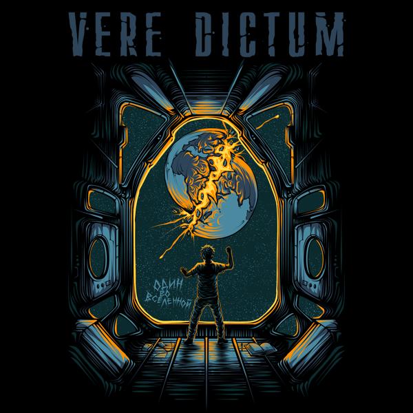 Vere dictum - Один во вселенной