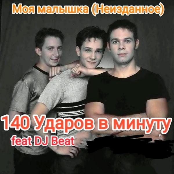 Альбом Моя малышка [Неизданное] исполнителя DJ Beat, 140 Ударов в минуту