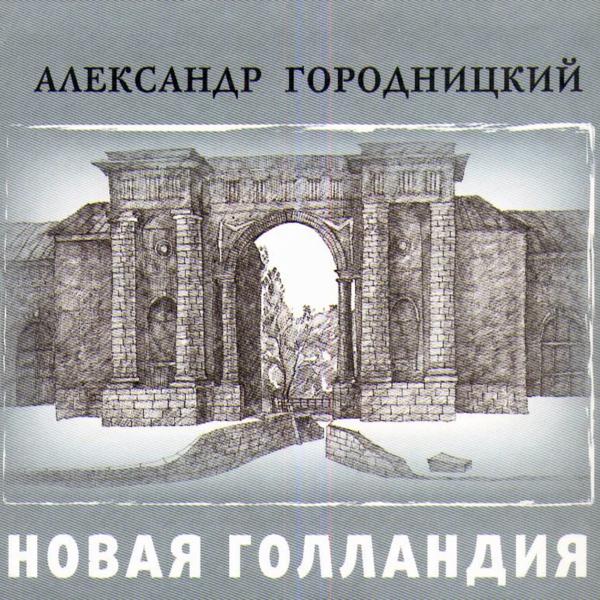 Альбом New Holland (Новая Голландия) исполнителя Aleksandеr Gorodnitsky (Александр Городницкий)