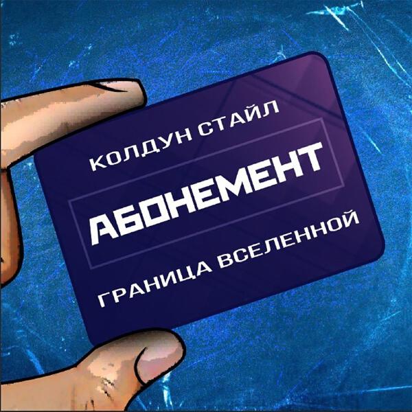 Граница Вселенной все песни в mp3