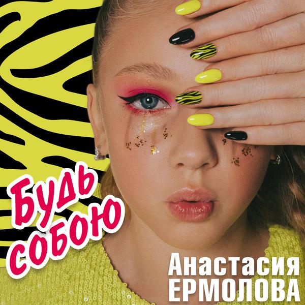 Будь собою