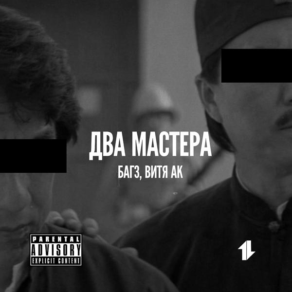 Багз, Витя АК - Два мастера речетатива