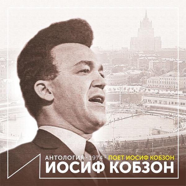 Iosif Kobzon - Мелодия (Ты - моя мелодия...)