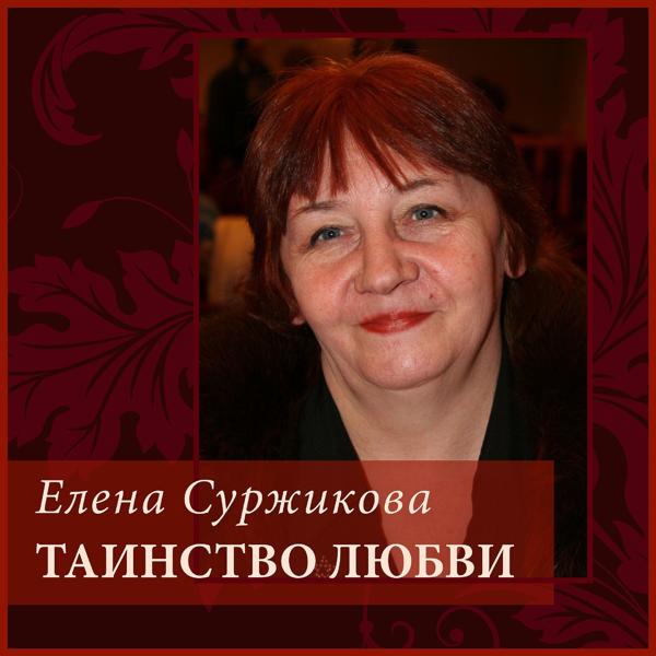 Альбом Елена Суржикова. Таинство любви исполнителя Различные Исполнители