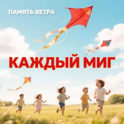 Память ветра