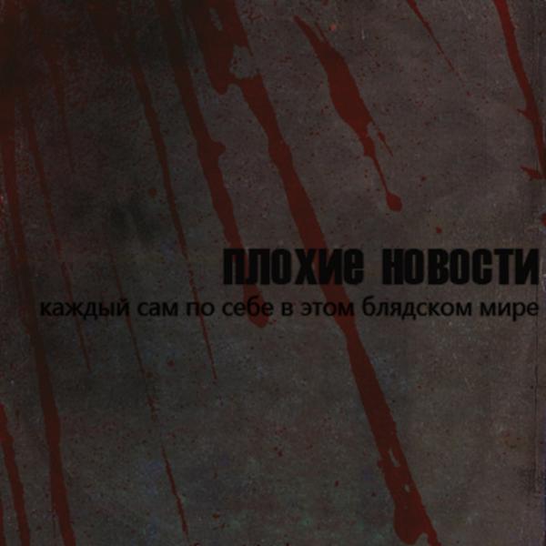 Каждый сам по себе в этом блядском мире