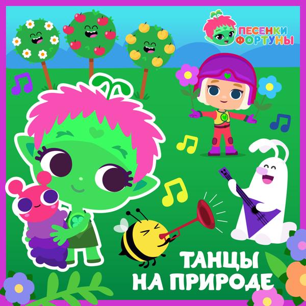 Альбом Песенки Фортуны. Танцы на природе исполнителя Команда Флоры