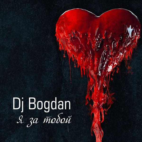 Dj Bogdan - Я за тобой