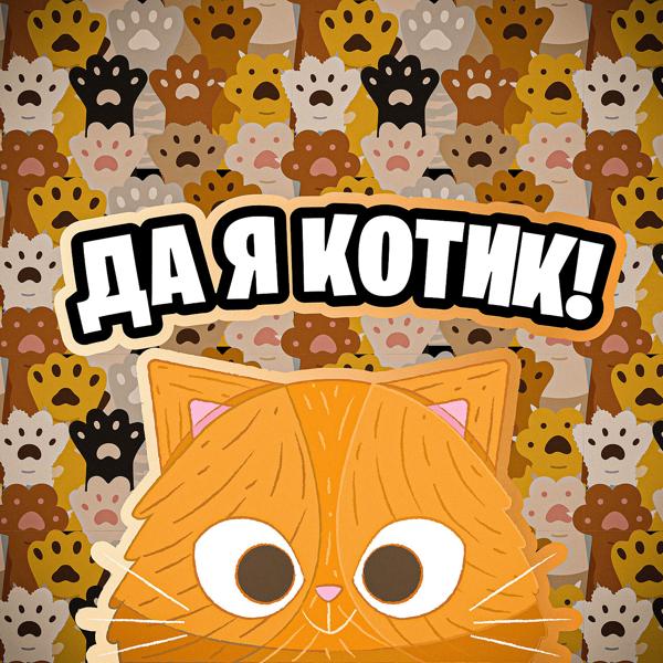 Альбом Да Я Котик исполнителя Simbachka