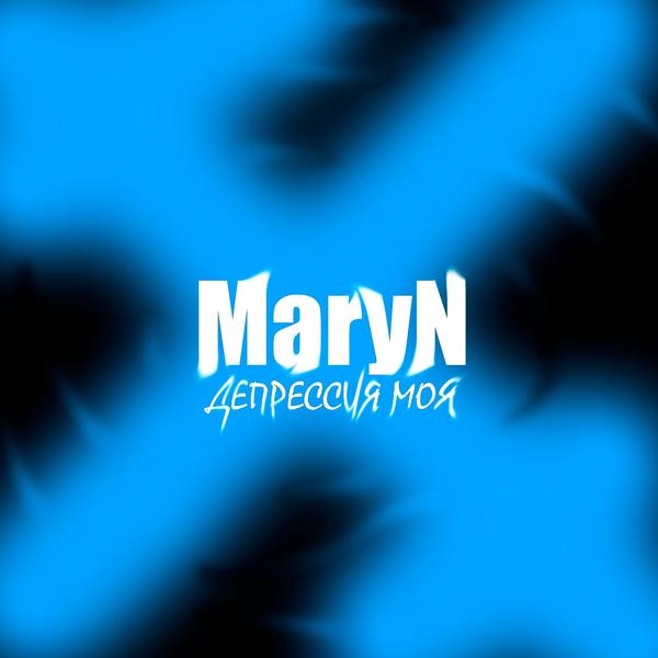 Альбом Депрессия моя исполнителя Maryn