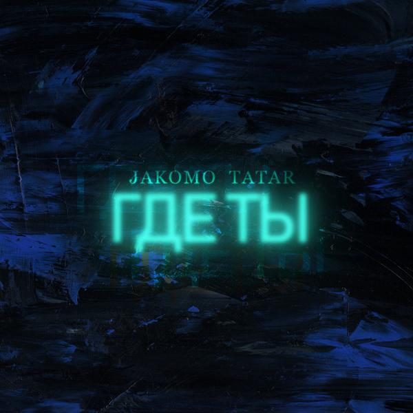 Jakomo & Tatar - Где ты