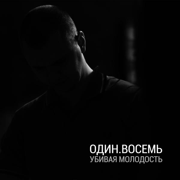 Альбом Убивая молодость исполнителя Один.Восемь