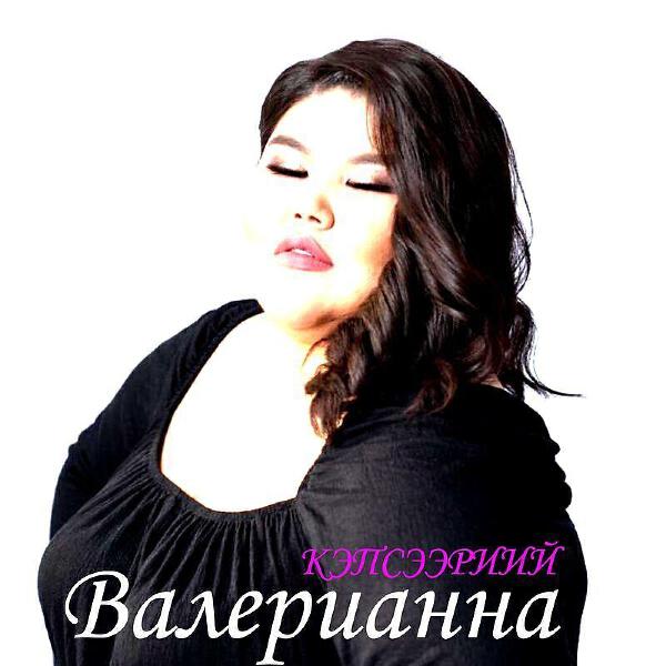 Валерианна все песни в mp3