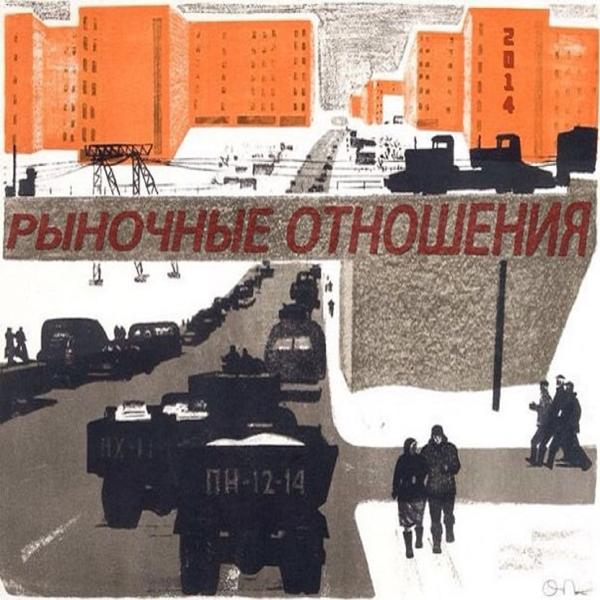 Рыночные Отношения - Последняя 2014