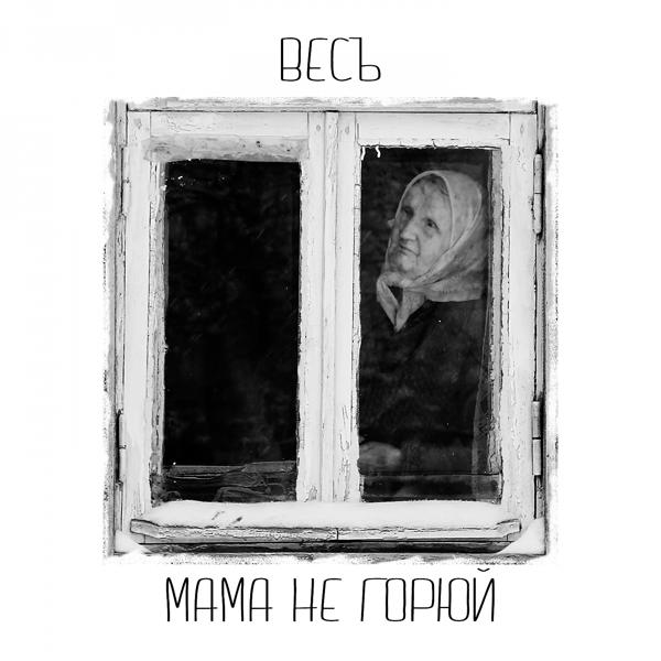 Весъ - Мама, Не Горюй