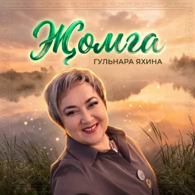 Гульнара Яхина все песни в mp3