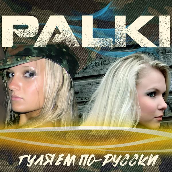 Palki, Шпионы - Бизнес
