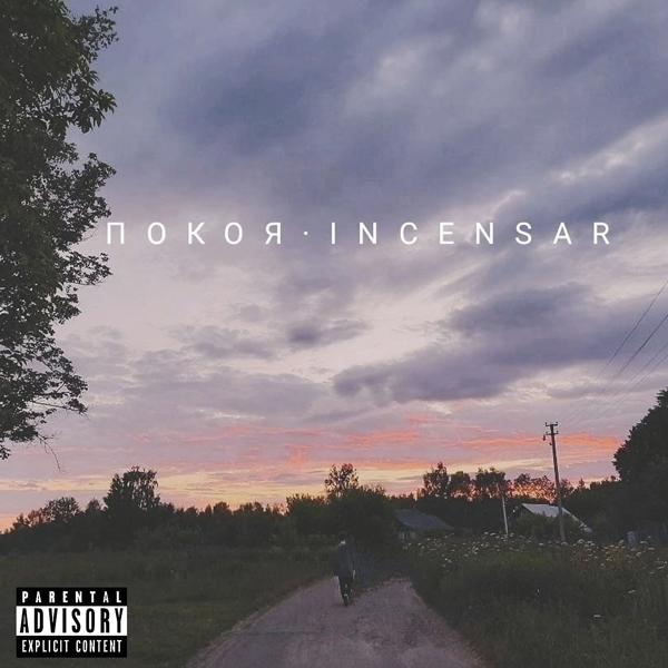 Альбом Покоя исполнителя INCENSAR