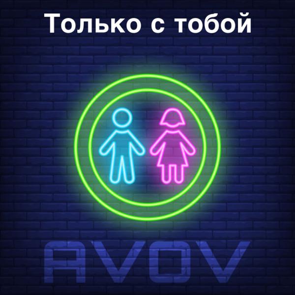 Только с тобой