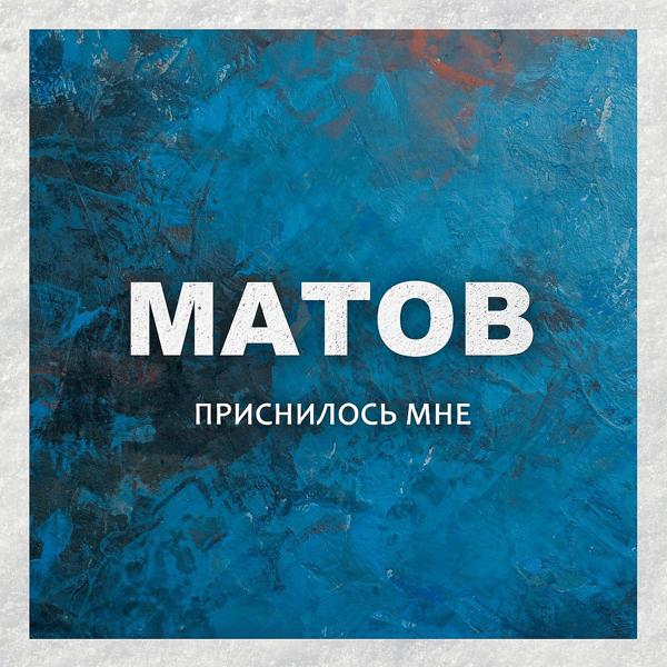 Алексей Матов - Говорил папаша мне