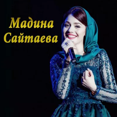 Мадина Сайтаева все песни в mp3
