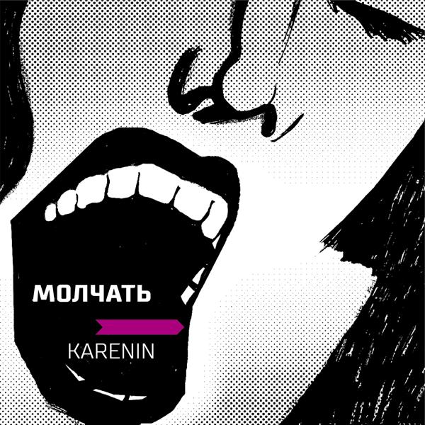 Karenin - Не уснём