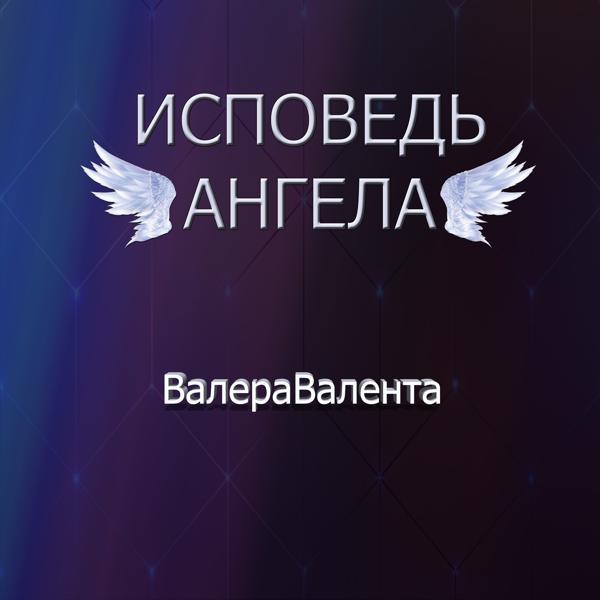 Исповедь ангела