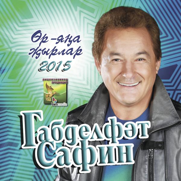 Габделфэт Сафин все песни в mp3