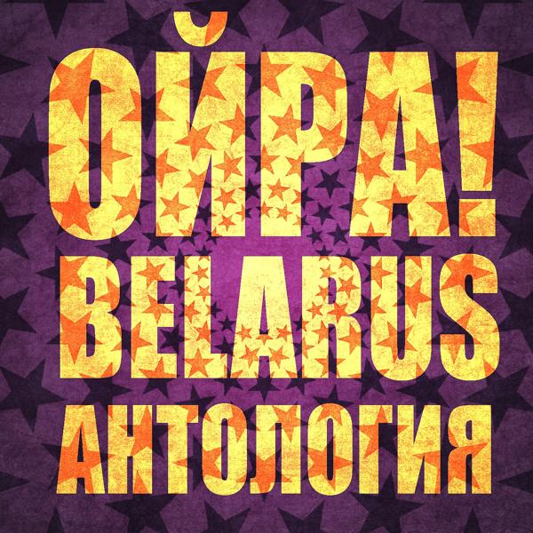 Альбом Антология исполнителя Ойра Belarus