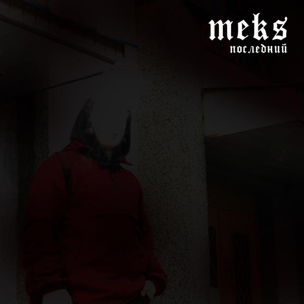 Последний (feat. Capsctrl)