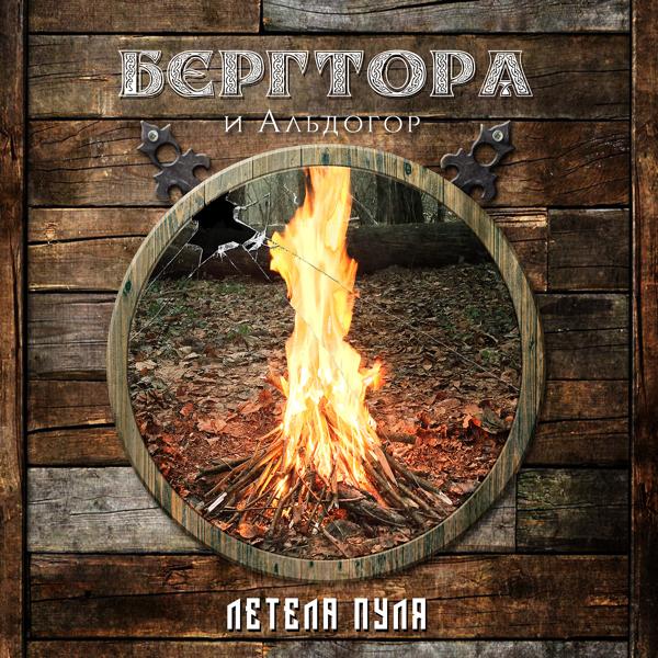 Бергтора все песни в mp3