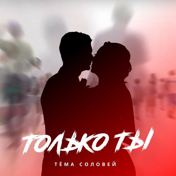Тёма Соловей
