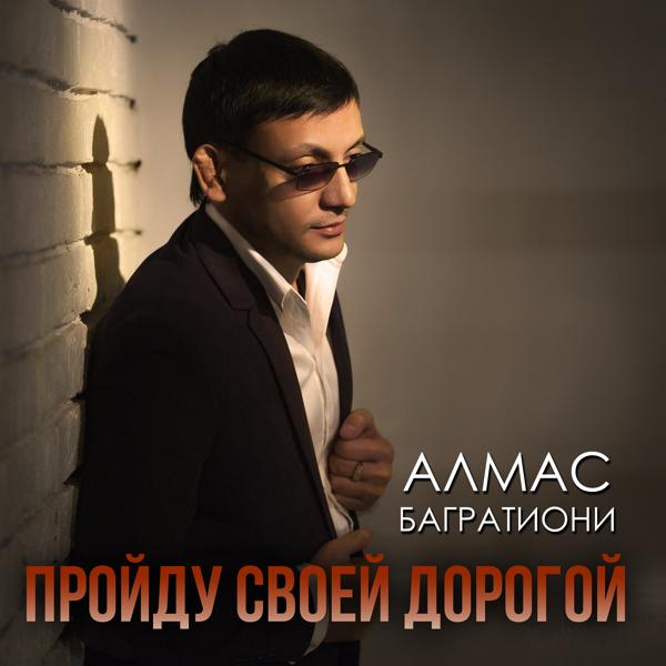 Алмас Багратиони - Вспомни (Remix)