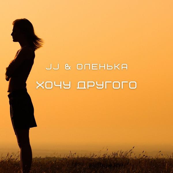 JJ, Оленька - С тобой рядом быть (Bonus track)