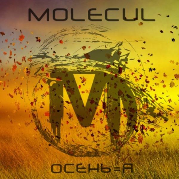 Molecul - Осень = я