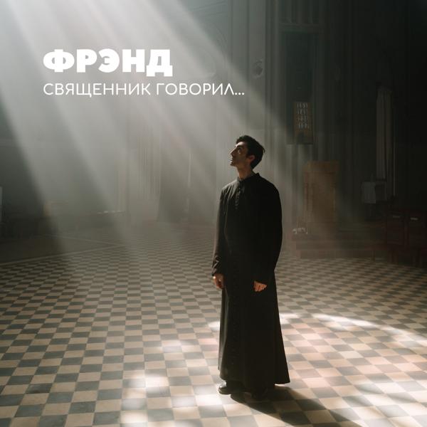 Фрэнд все песни в mp3