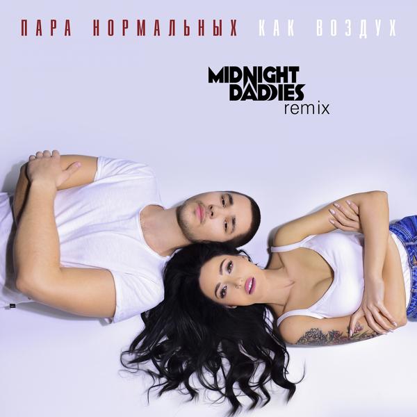 Пара Нормальных - Как воздух (Midnight Daddies Extended Remix)