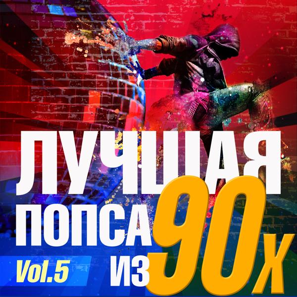 Альбом Лучшая попса из 90-х часть 5 исполнителя Various Artists