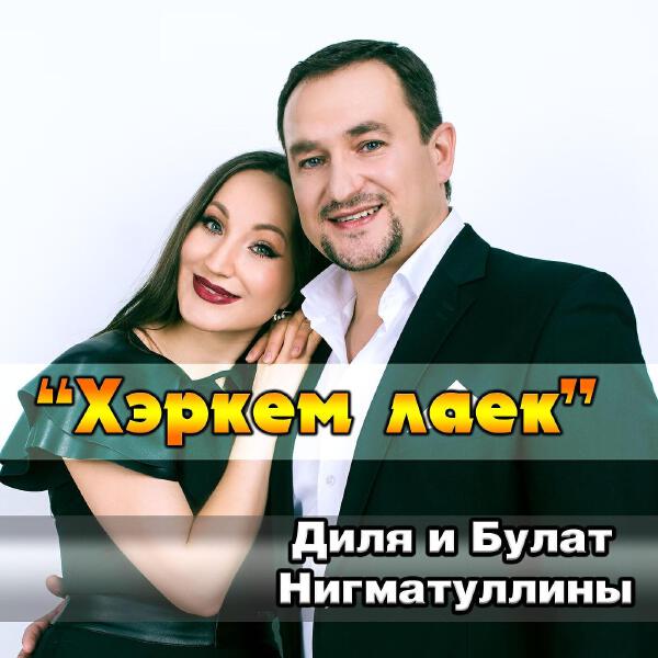Диля и Булат Нигматуллины все песни в mp3