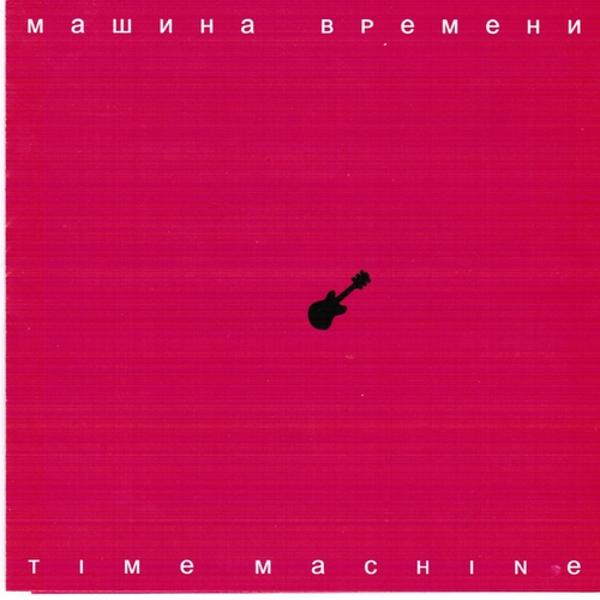 Машина времени - Простите