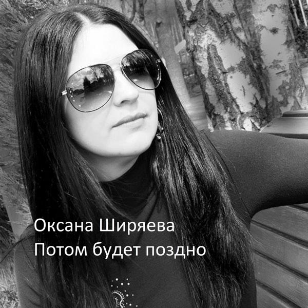 Потом будет поздно