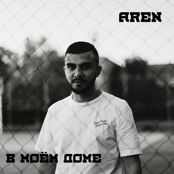 Ar$en - В моём доме
