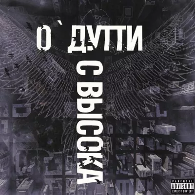 О'ДУТТИ