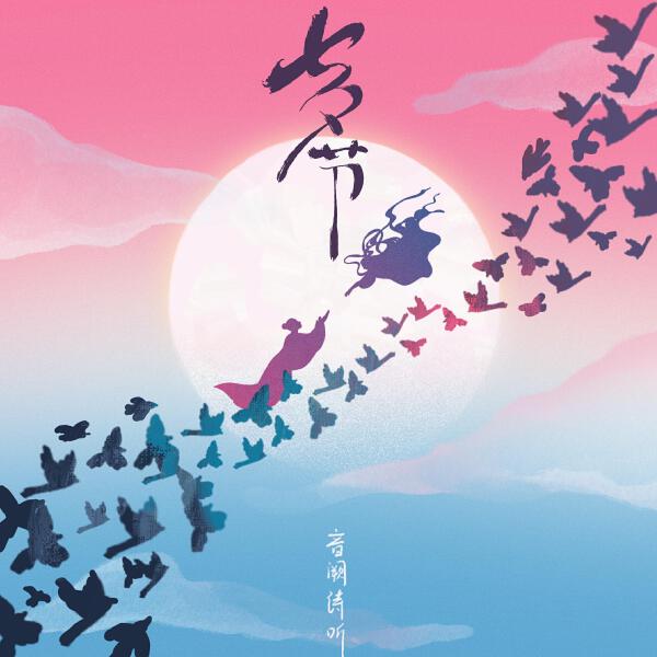 音阙诗听 все песни в mp3