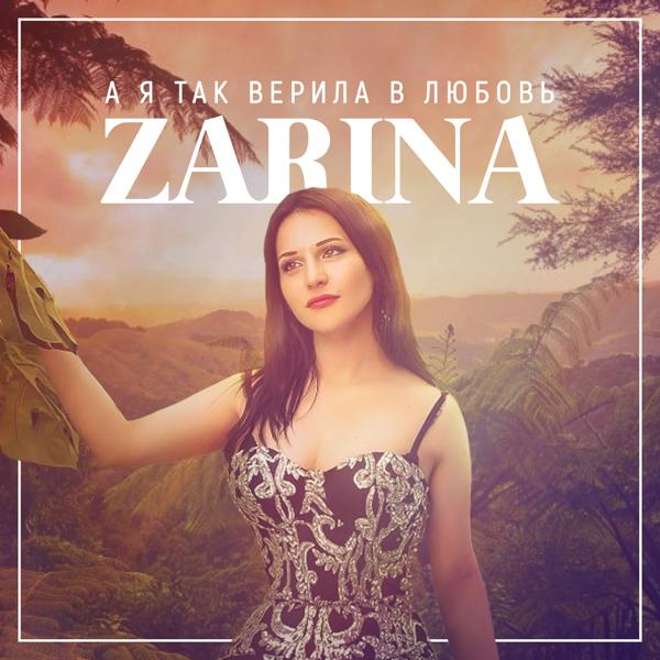 Zarina - А я так верила в любовь