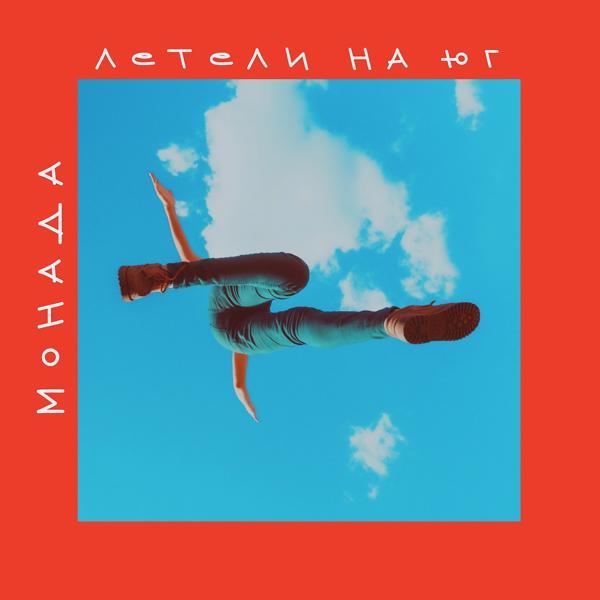 МОНАДА - Чайф