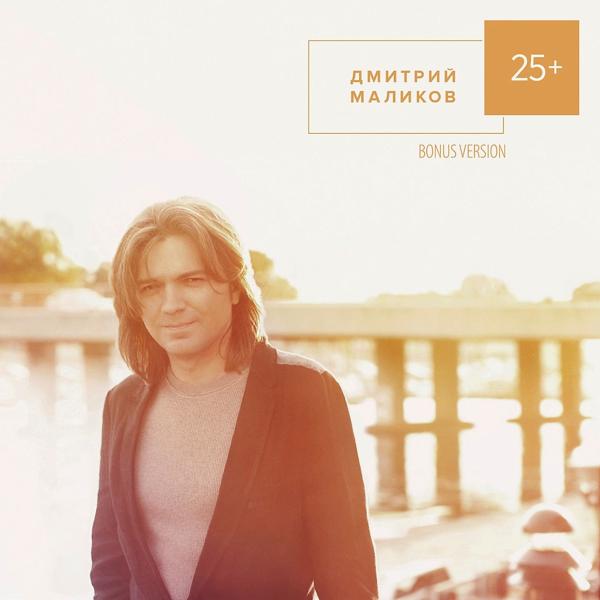 Альбом 25+ исполнителя Дмитрий Маликов