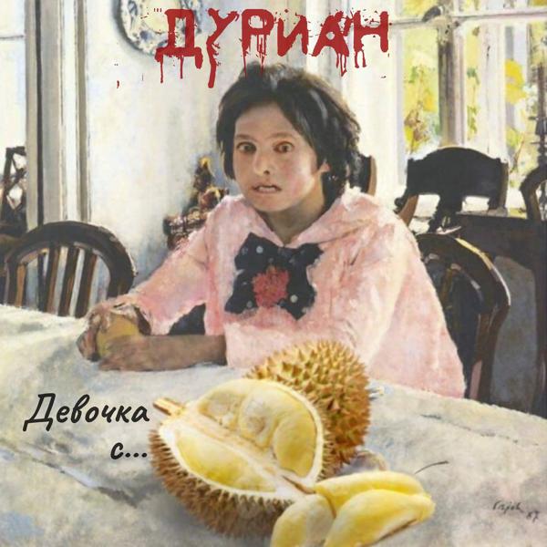 Дуриан все песни в mp3
