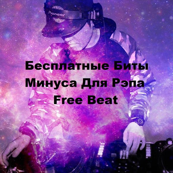 Альбом Бесплатные Биты Минуса Для Рэпа Free Beat исполнителя Бесплатные Минуса Free Beat & Бесплатные минуса & Free Beat